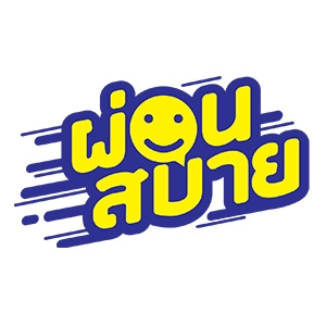 Cover - ผ่อนสบาย